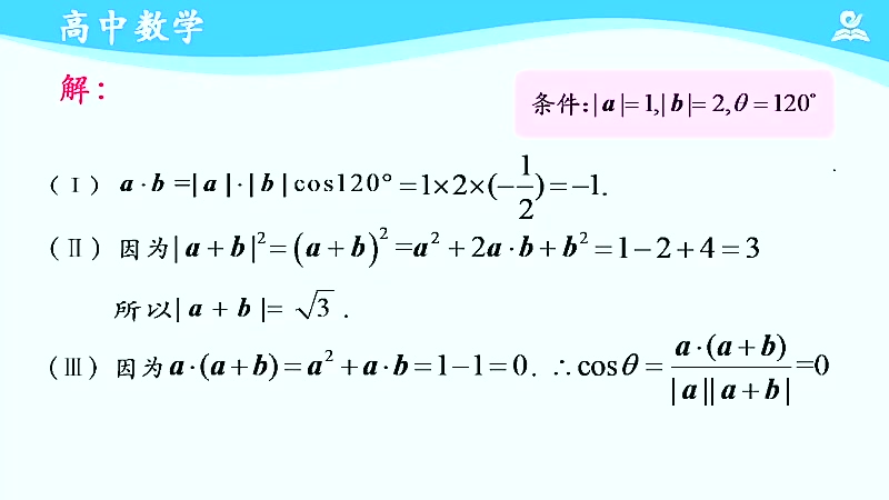 高一数学必修第二册 高中数学必修二数学 新人教版6.2.4平面向量数量积及其应用哔哩哔哩bilibili