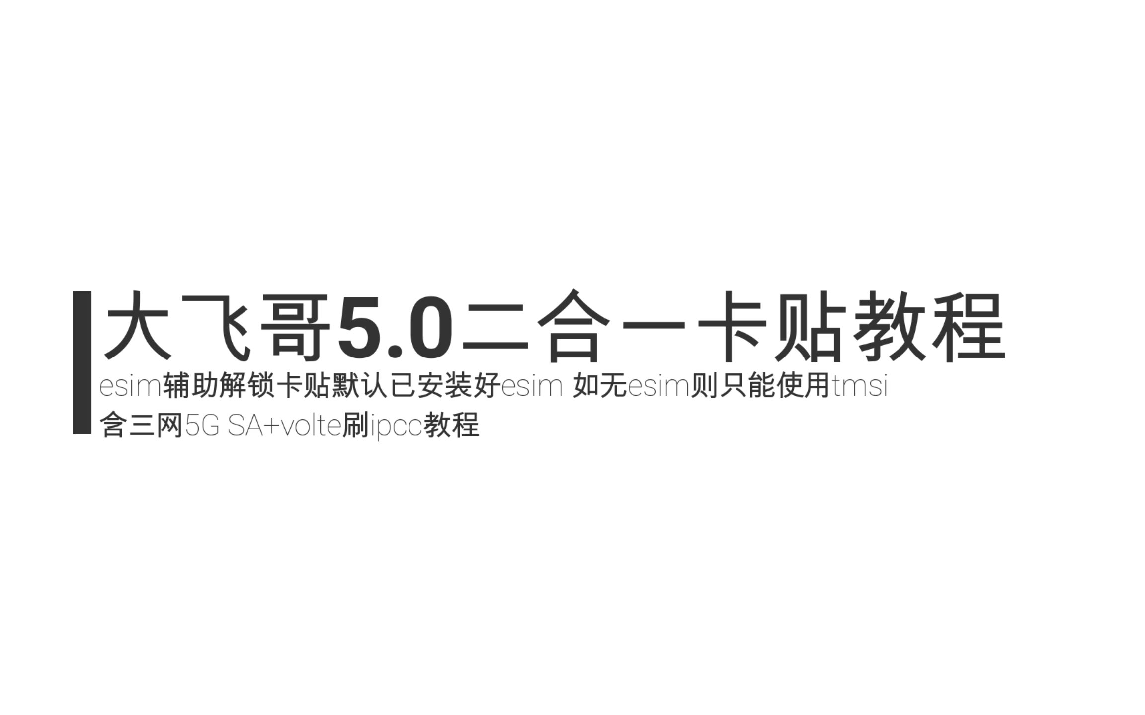 大飞哥5.0二合一卡贴教程 含三网5G SA+volte免拔卡刷ipcc教程哔哩哔哩bilibili