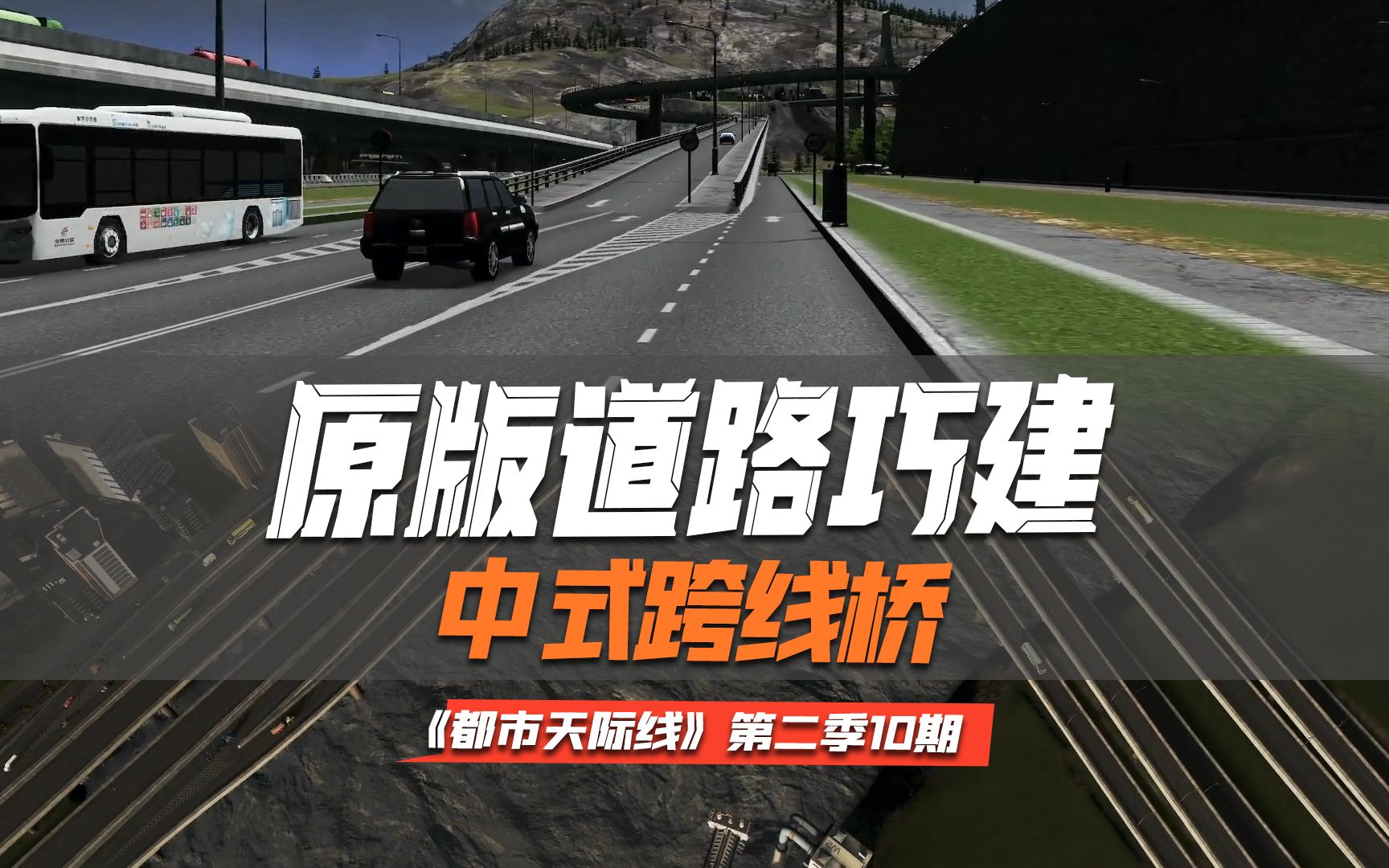 [图]原版道路巧建中式跨线桥《Cities: Skylines都市：天际线》第二季10期