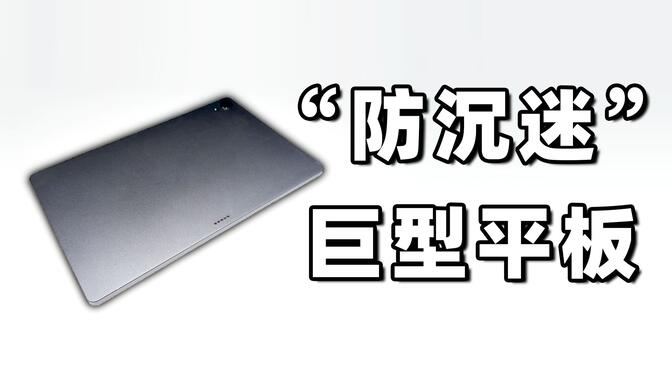 价值300元的巨型平板，刷新率只有35Hz？真相太离谱！