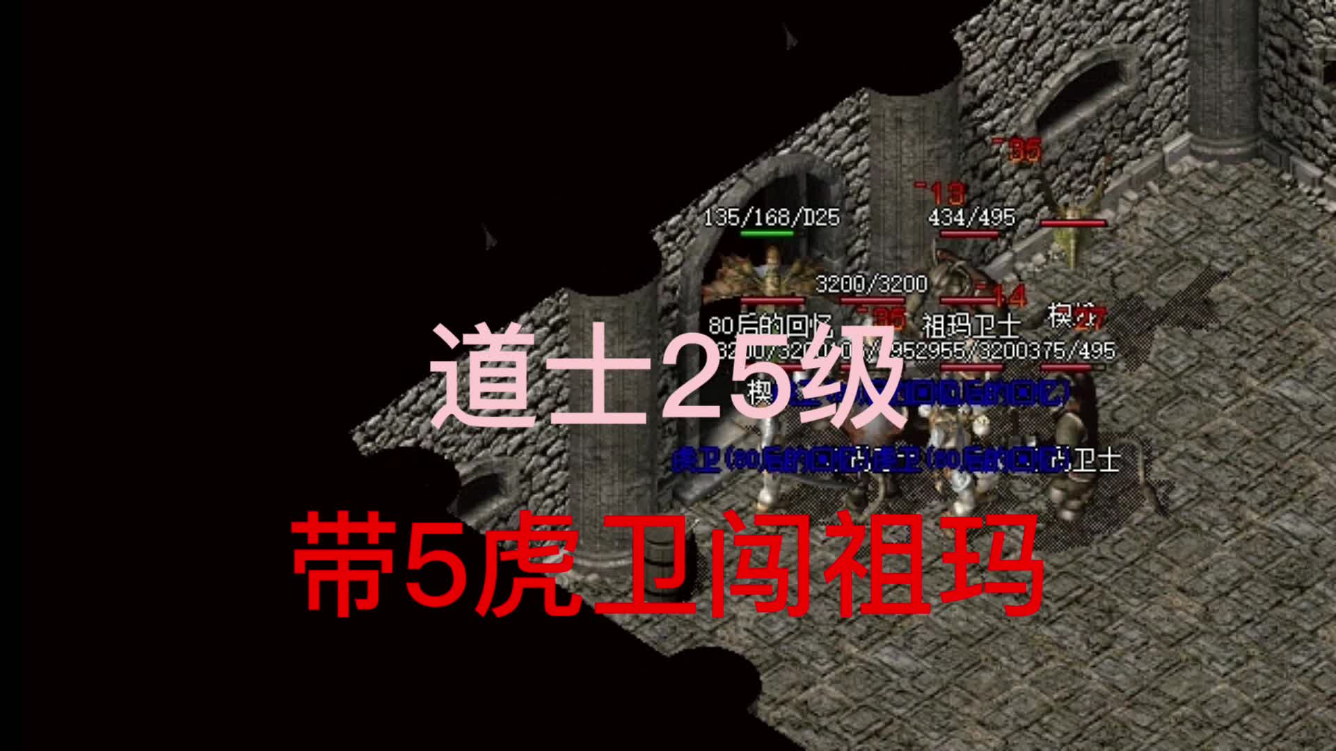 热血传奇:道士25级,虎卫5只,勇闯祖玛,见一个躺一个热血传奇