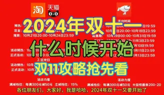 Tải video: 2024双十一什么时候开始？2024天猫淘宝双11打折力度，京东双11优惠力度，淘宝，京东，天猫双十一活动时间及攻略抢先看