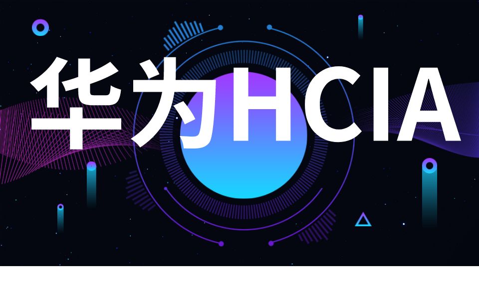 20小时学会华为认证hcia,数通工程师成长之路_哔哩哔哩_bilibili