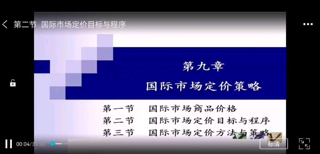 国际市场营销学第九章国际市场定价策略第二节国际市场定价目标与程序哔哩哔哩bilibili