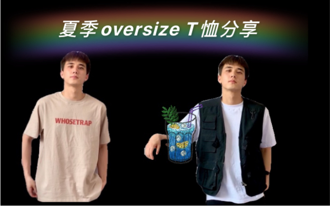 来康康我的夏季oversizeT恤分享哔哩哔哩bilibili