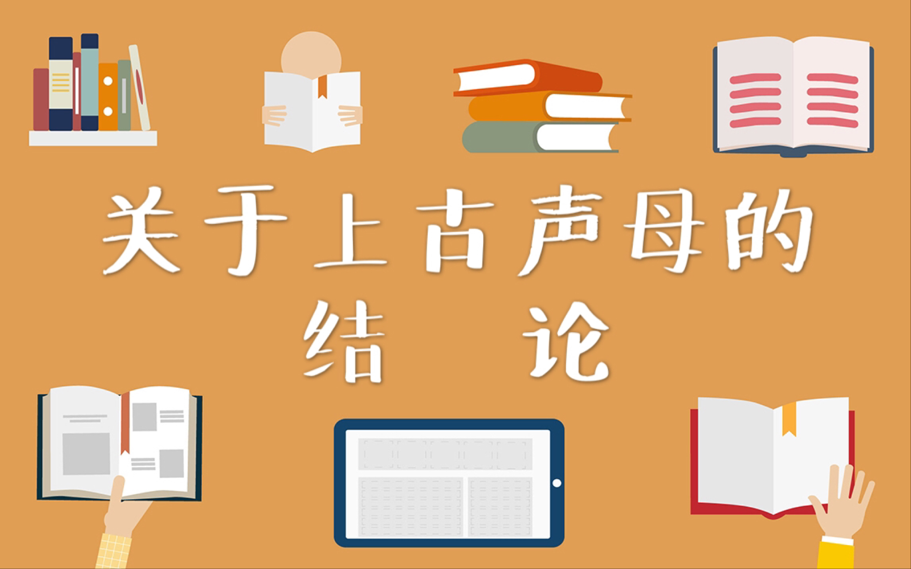 【古代汉语】38.关于上古声母的结论|王力《古代汉语》通论 名词解释 简答哔哩哔哩bilibili