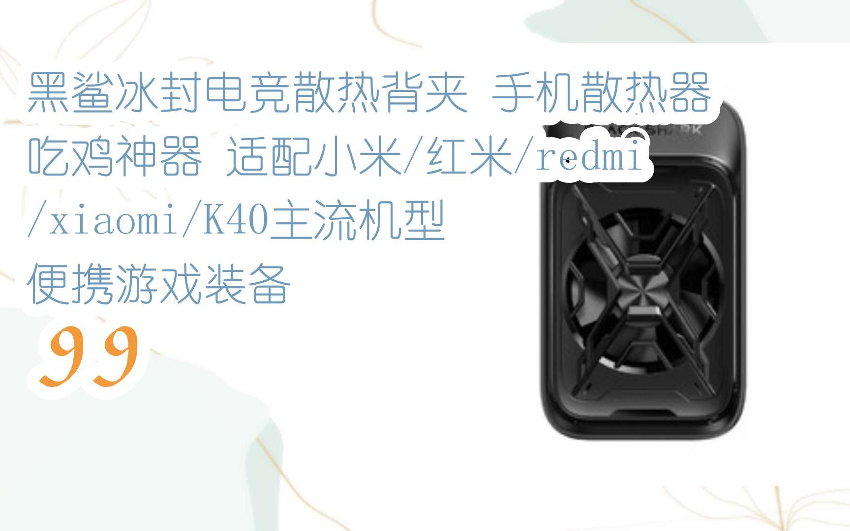 元旦大减价|黑鲨冰封电竞散热背夹 手机散热器 吃鸡神器 适配小米