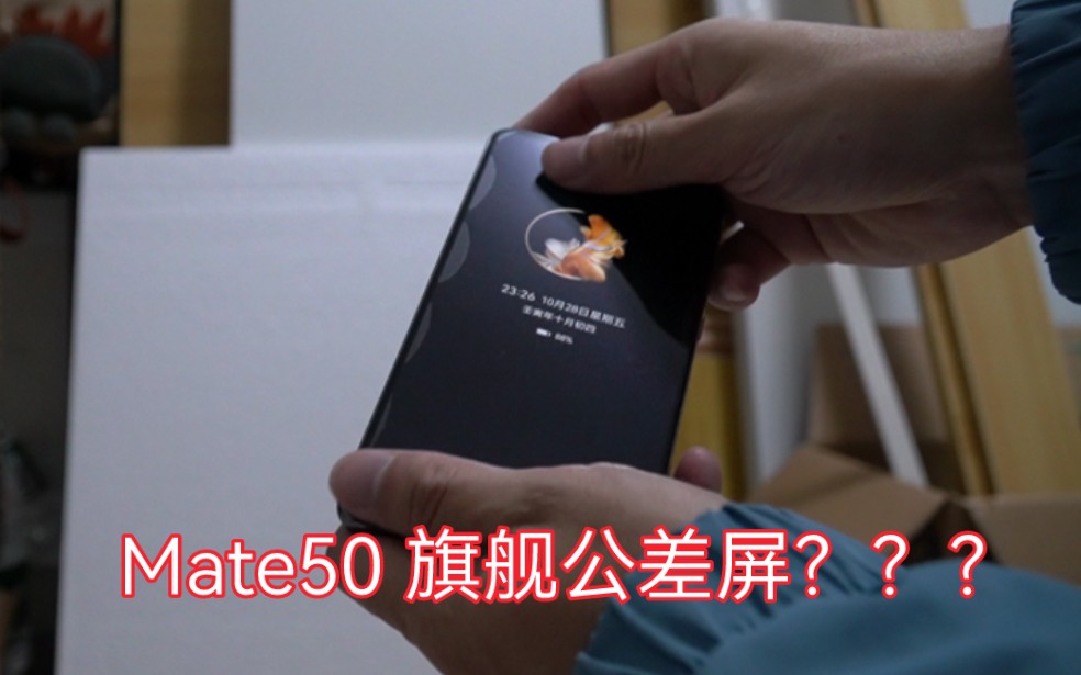 Mate50 公差屏 钢化膜白边大家有遇到吗?哔哩哔哩bilibili