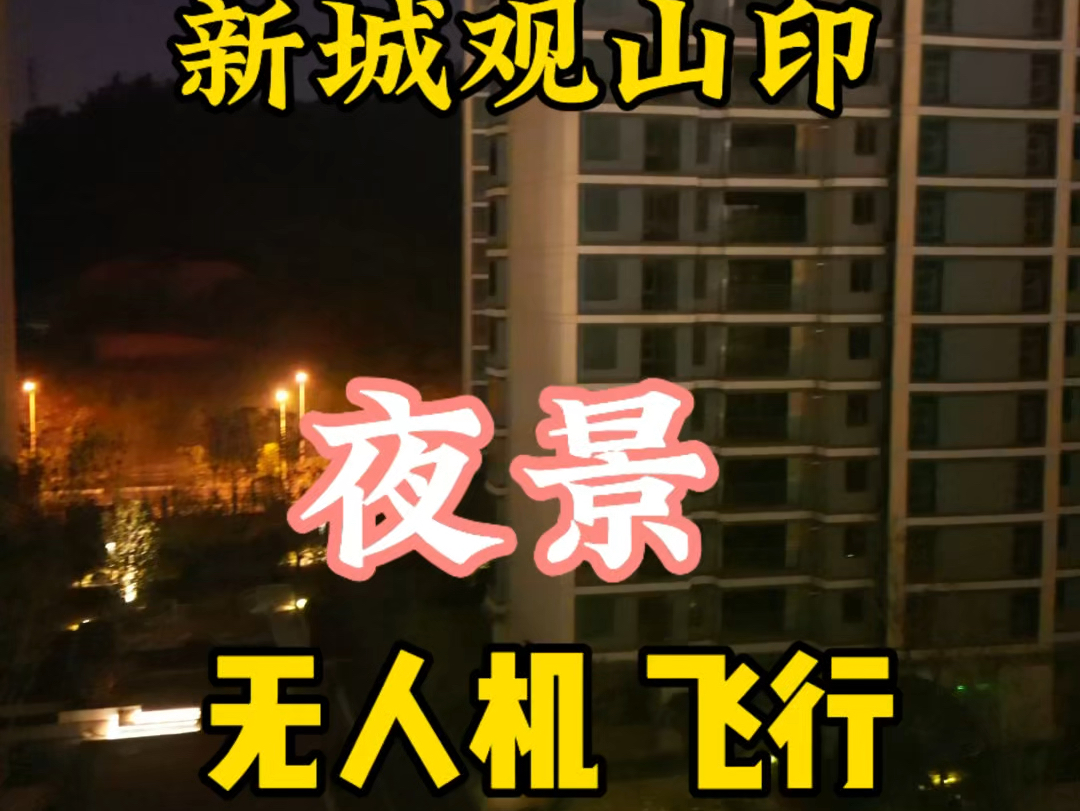 #新城观山印[话题]# 夜景很漂亮无人机飞行11.12号晚上#无人机航拍[话题]# #无人机炸机[话题]# #夜景 #点石家装熊斌[话题]# #炸机体验哔哩哔哩bilibili