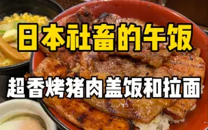 Download Video: 日本午饭吃什么？120块钱量大肉香的烤猪肉盖饭和味噌拉面！拌着温泉蛋吃更香～