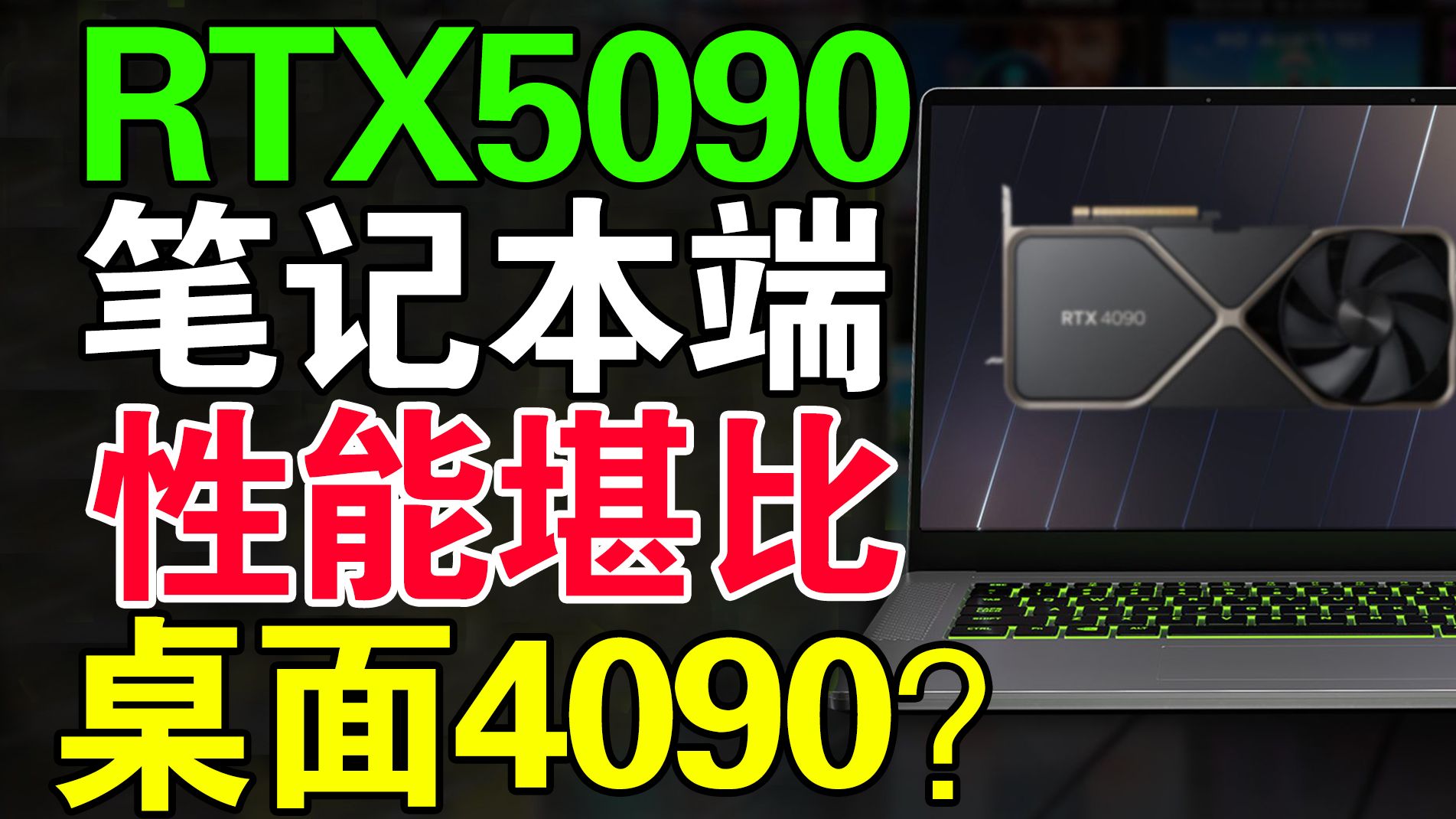 真憋波大的!英伟达RTX 5090笔记本移动端将搭载24 G显存!升级为GDDR7!对标桌面RTX 4090!哔哩哔哩bilibili