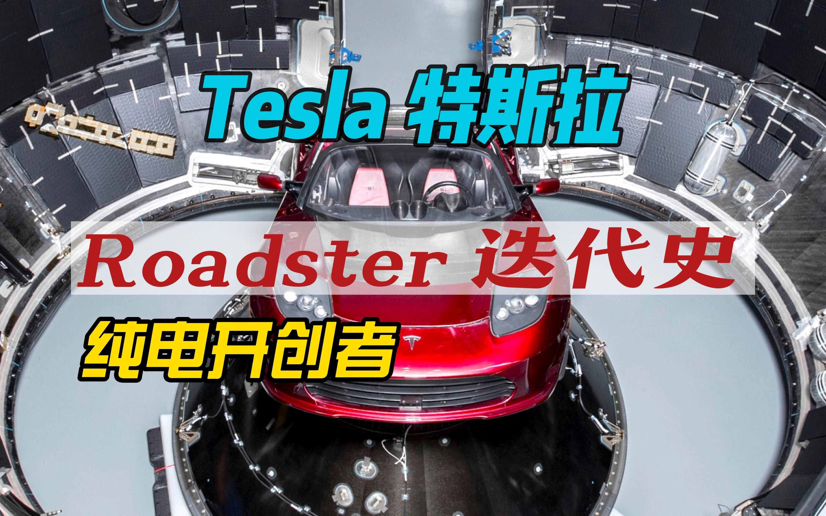 特斯拉Roadster|车型迭代史|纯电汽车开创者哔哩哔哩bilibili