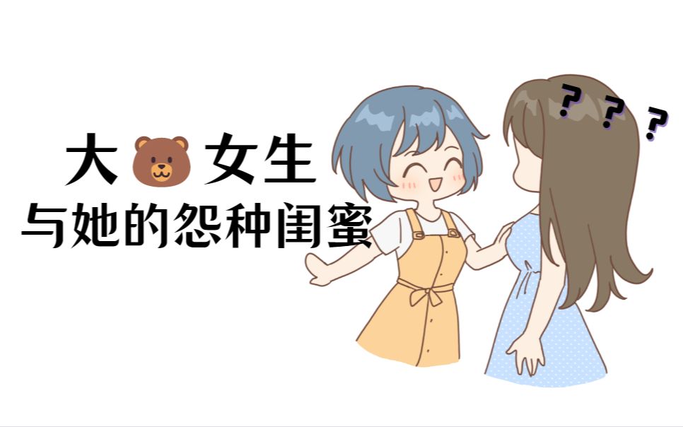 [图]大🐻女生与她的怨种闺蜜