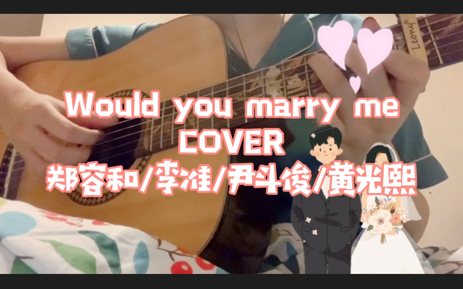 [图][吉他弹唱] 郑容和 -Would you marry me? 你，我，我们（feat. 李准/尹斗俊/黄光熙）