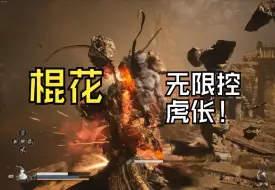 Download Video: 【黑神话：悟空】以防你不知道棍花可以无限压制虎伥