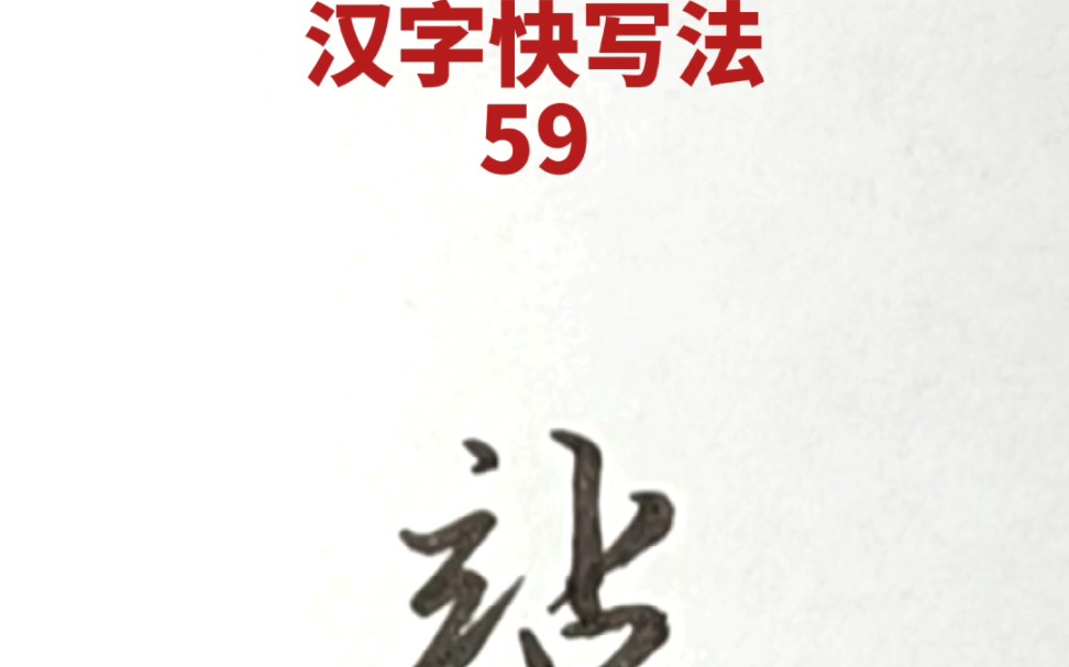 [图]汉字快写法：第59集