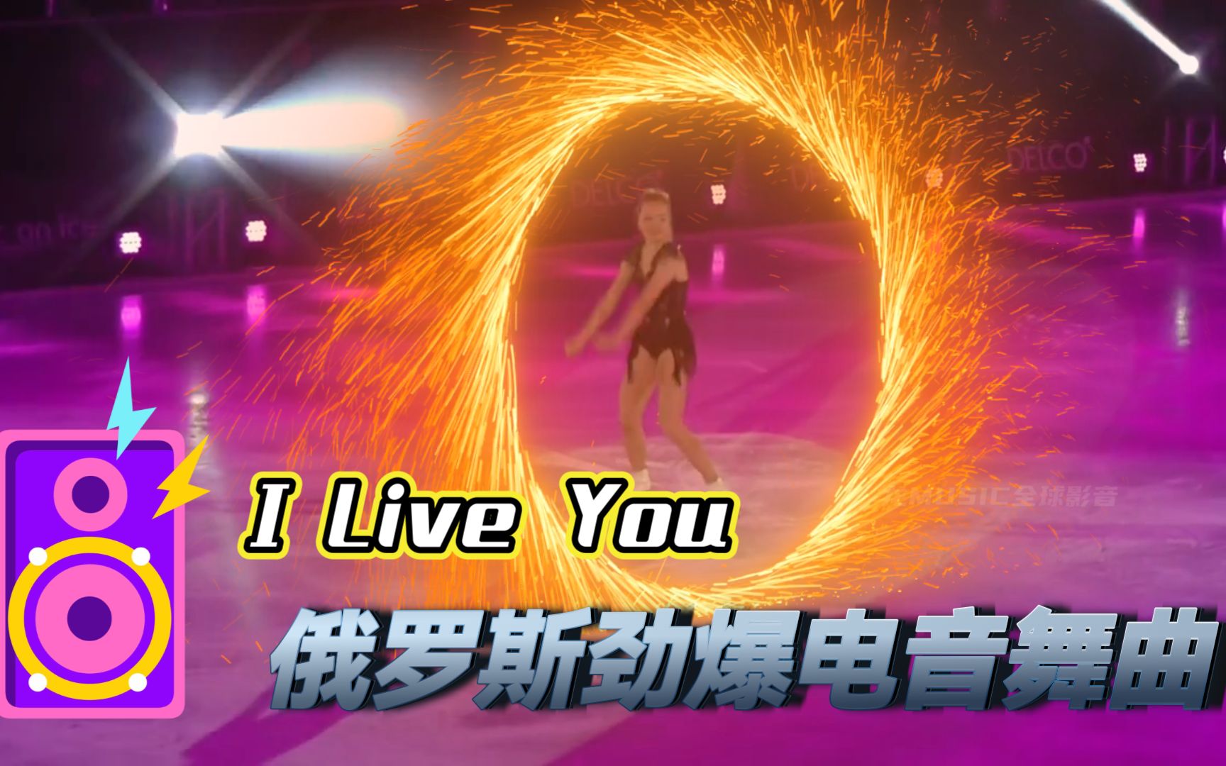 [图]俄罗斯极品劲爆电音《I Live You》冰上芭蕾特效打造，美轮美奂