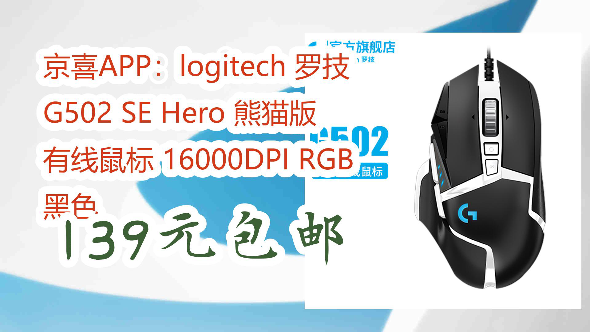 【京东】京喜APP:logitech 罗技 G502 SE Hero 熊猫版 有线鼠标 16000DPI RGB 黑色 139元包邮哔哩哔哩bilibili