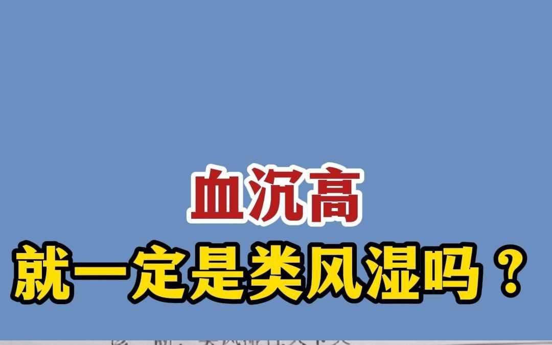 血沉高,一定是类风湿吗?快看看这个视频吧