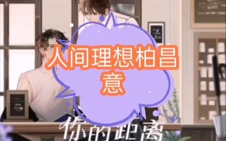 人间理想柏昌意哔哩哔哩bilibili