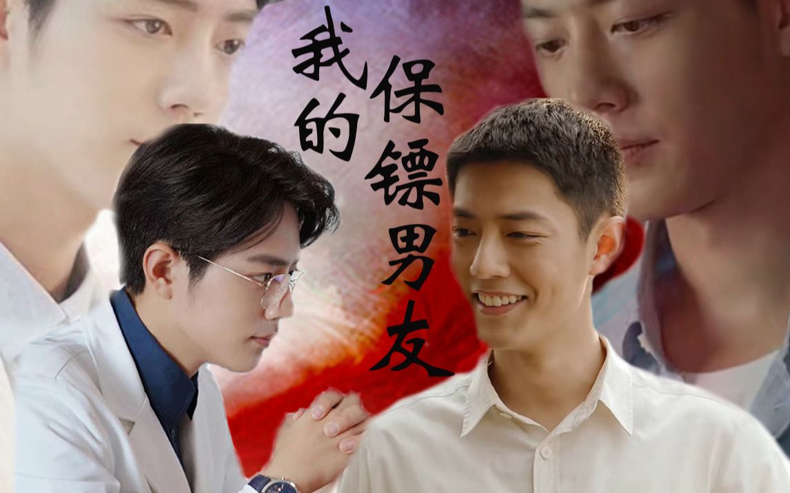 [图]【肖战水仙 | 双顾 | 原创 | HE】《我的保镖男友》第四集 || 渣苏痞帅小狼狗•野 X 傲娇闷骚小奶狗•魏