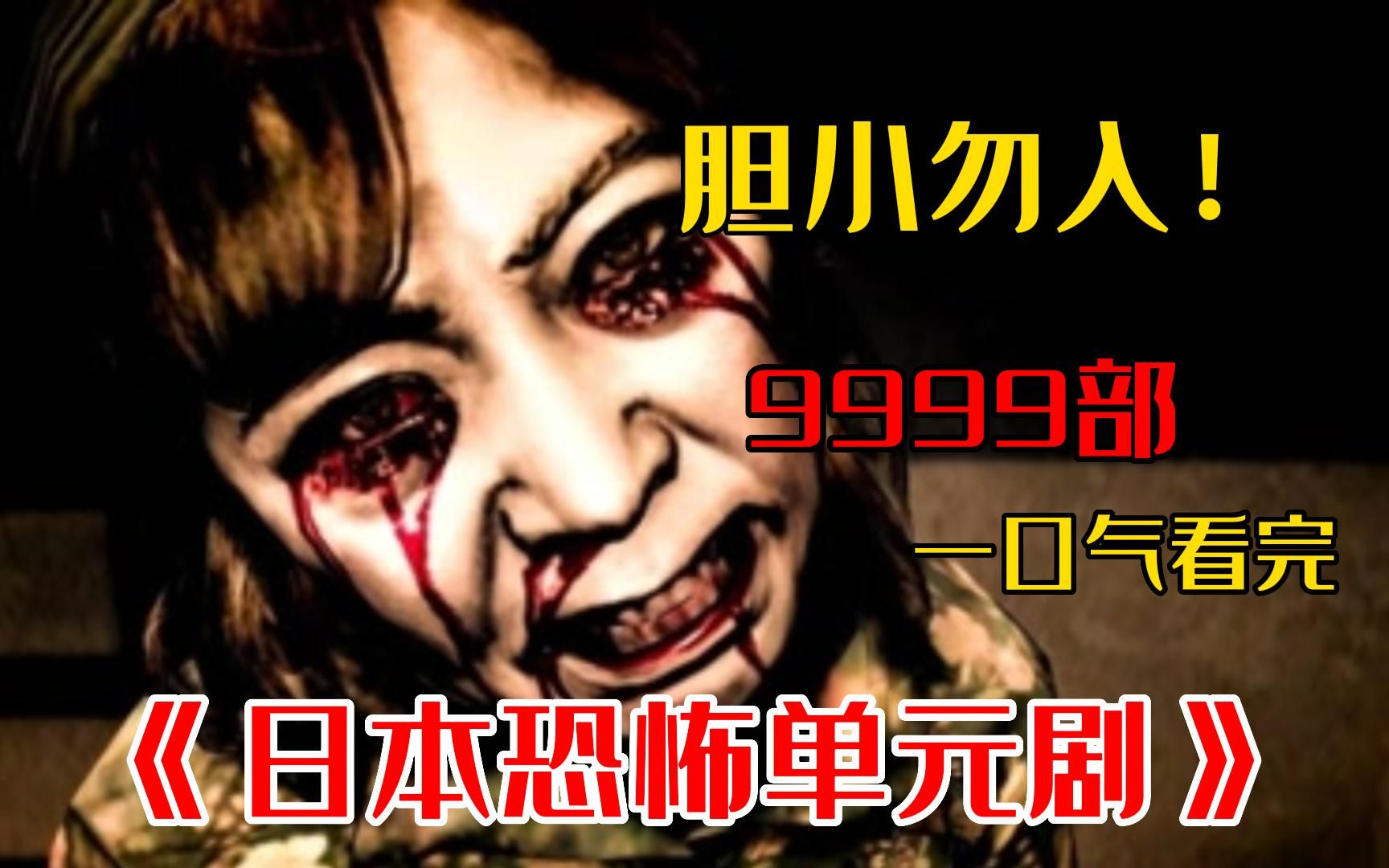 [图]胆小慎入！一口气看完【999部】日本吓死人不偿命恐怖惊悚电影，真正有鬼的恐怖片！