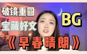 Download Video: 【言情向《早春晴朗》你有没有看过那种后劲很大的小说？