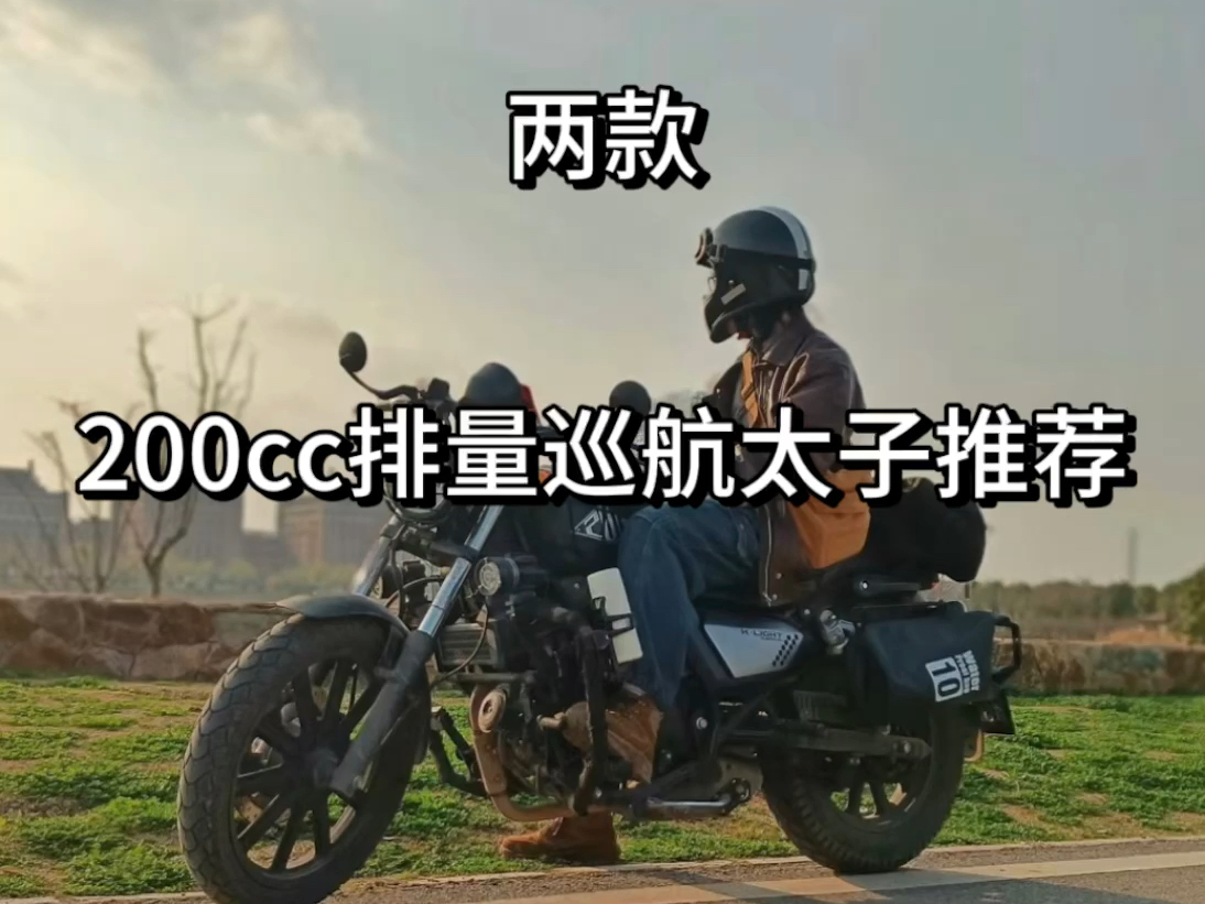 200cc巡航太子哔哩哔哩bilibili