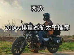 Download Video: 200cc巡航太子