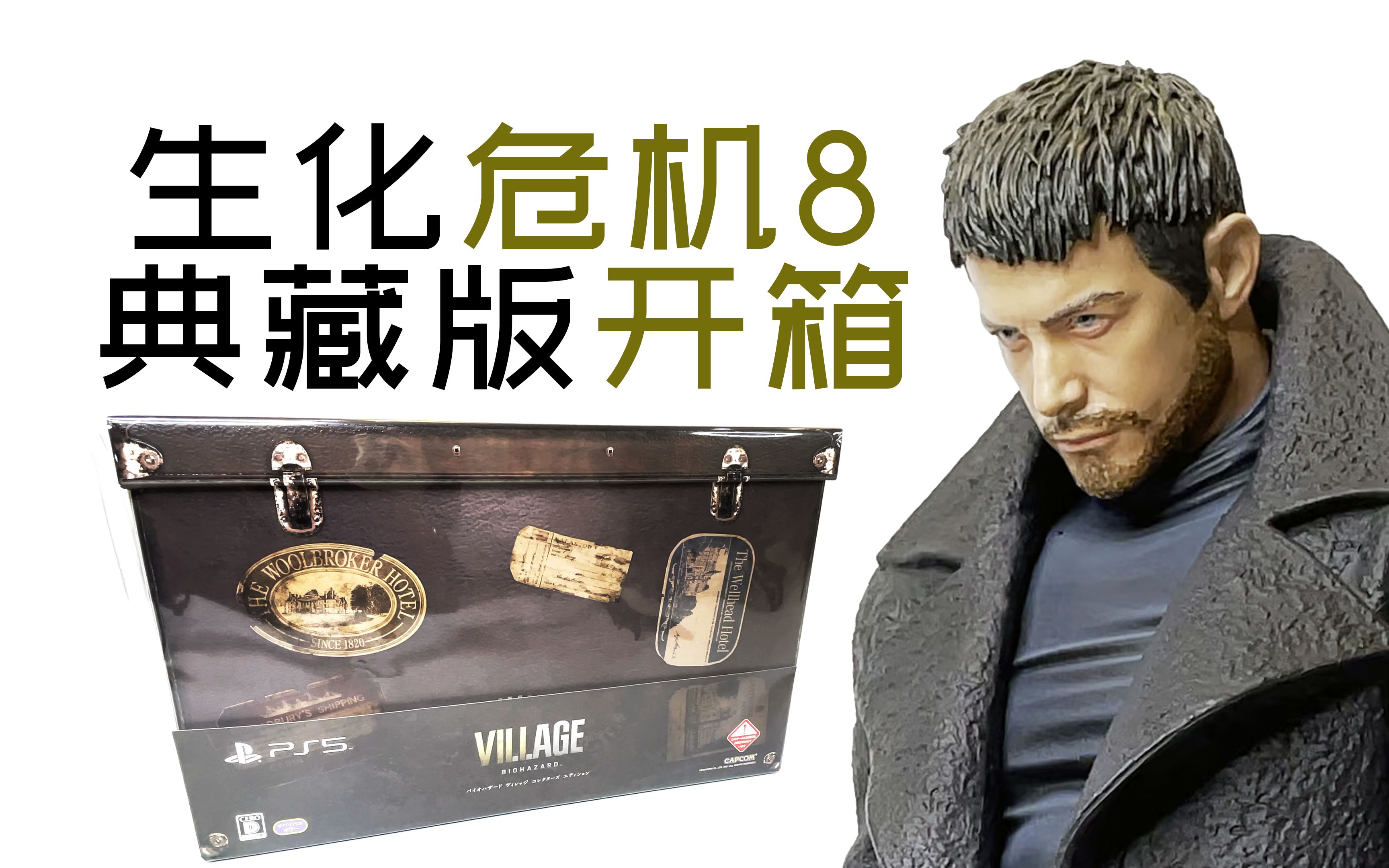 4k生化危机8村庄日版专属典藏版高级套装开箱赏析