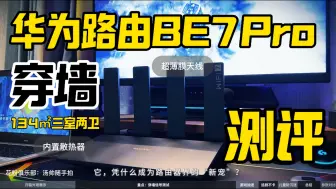 Download Video: 【穿墙评测】华为路由器BE7Pro超薄膜天线到底表现如何？