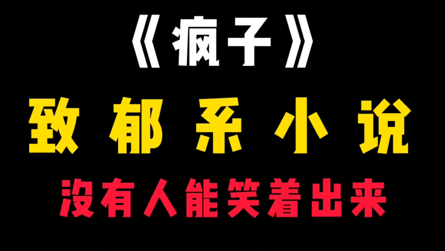 【原耽推文】我敢说没人能笑着从《疯子》中出来哔哩哔哩bilibili