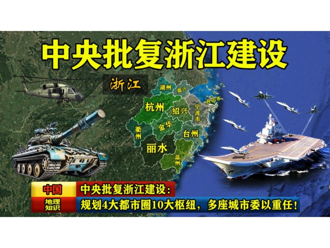 中央批复浙江建设:规划4大都市圈10大枢纽,多座城市委以重任!哔哩哔哩bilibili