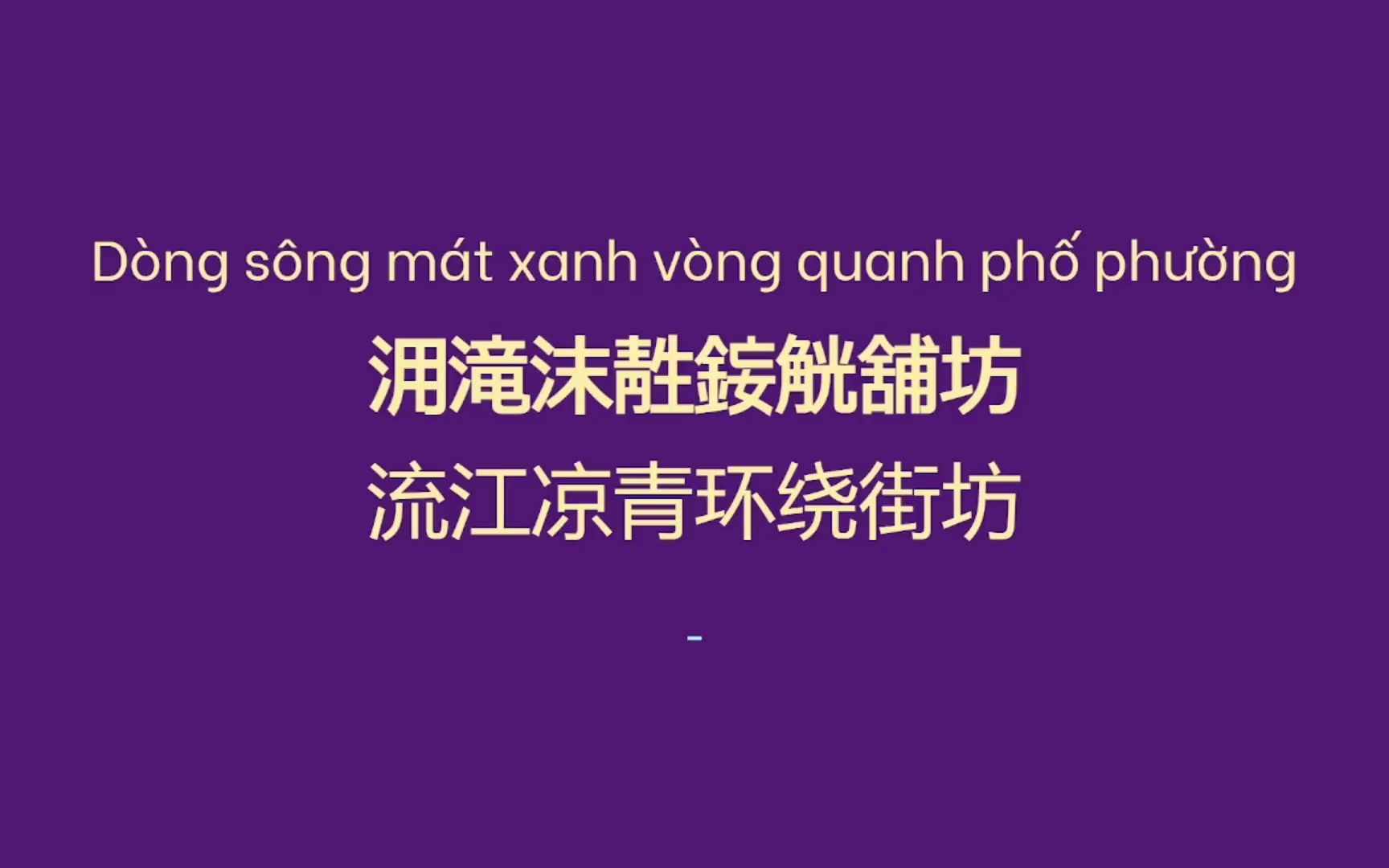 [图]【汉喃+逐字翻译·越南歌曲】夜间繁星光 Những Ánh Sao Đêm