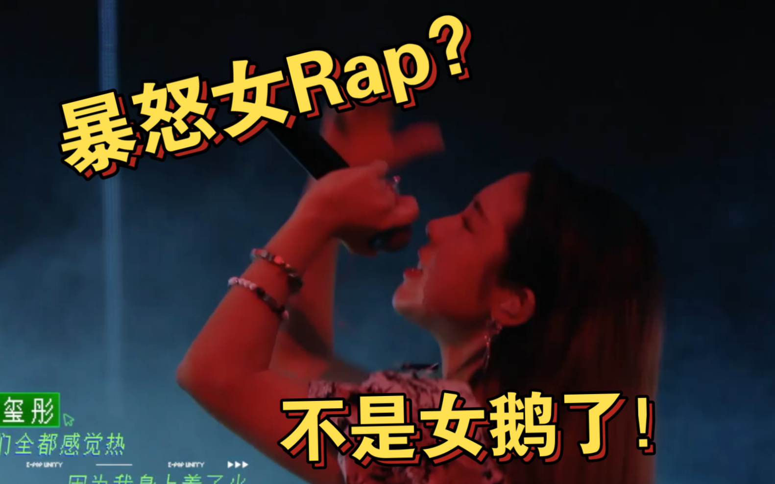 [图]「石玺彤」暴怒女Rap！“我身上着了火！”《下潜》舞台