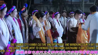 2023年11月7日-西藏昌都市康巴文化藝術團和芒康縣藝術歌舞團赴成都卓熱查姆鍋莊團隊交流活動