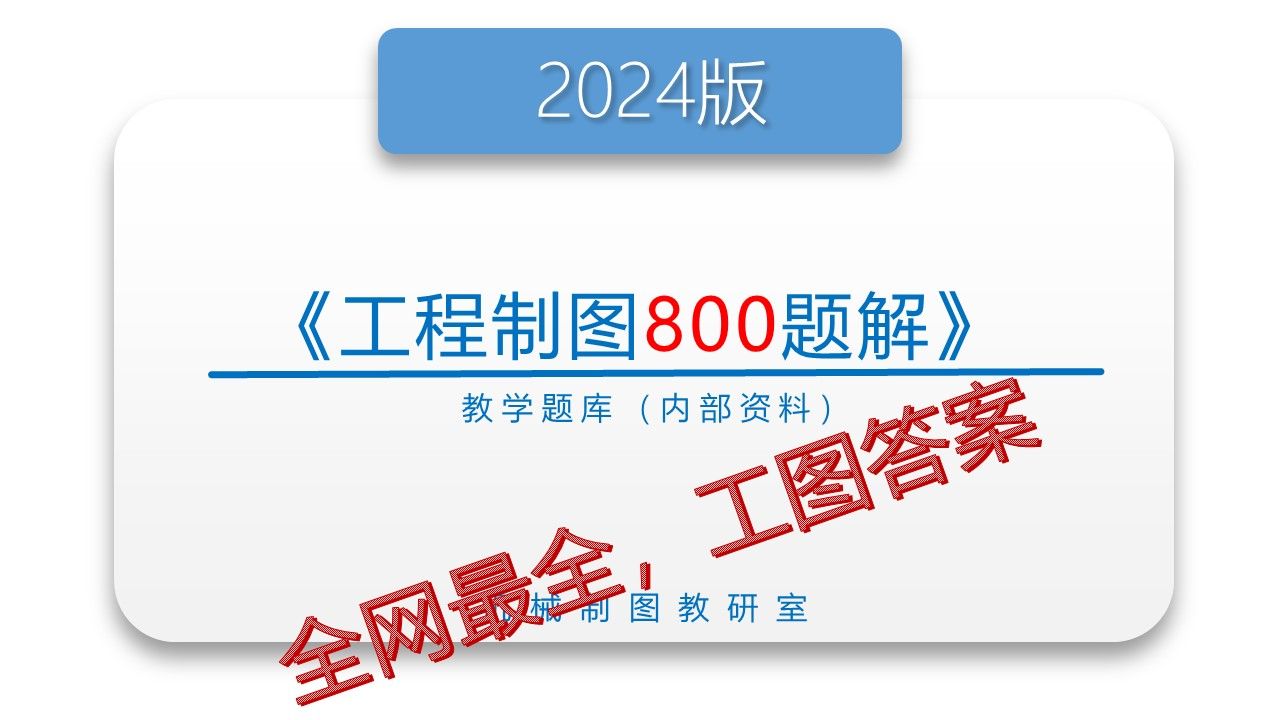 [图]《工程制图习题答案讲解－800题题目》