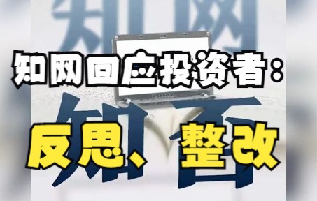 知网回应投资者:在进行反思,整改措施择机向社会公开哔哩哔哩bilibili