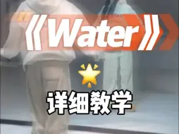 下载视频: water详细教学来咯