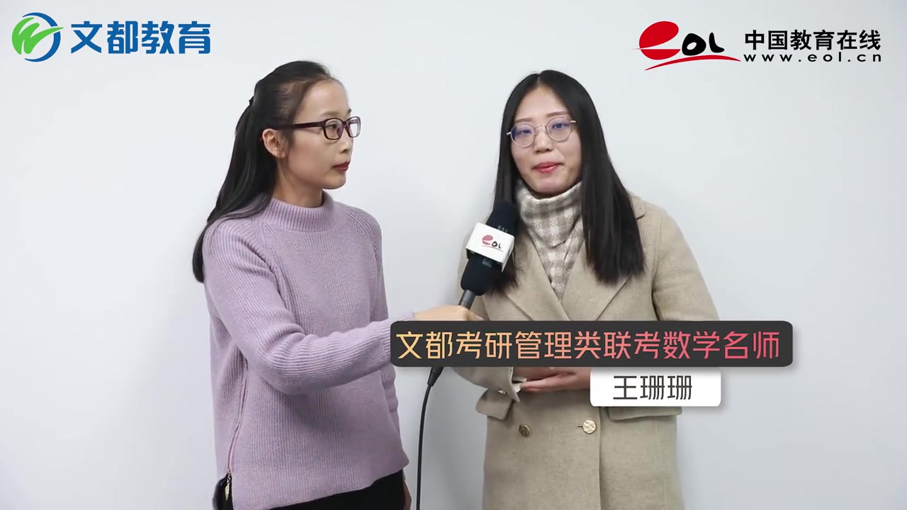 活动  【2020考情考情访谈】文都考研管综王珊珊老师篇