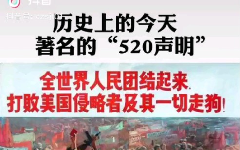 [图]历史上的今天，伟大领袖毛主席发表声明全世界人民团结起来打倒美帝国主义及其一切走狗！