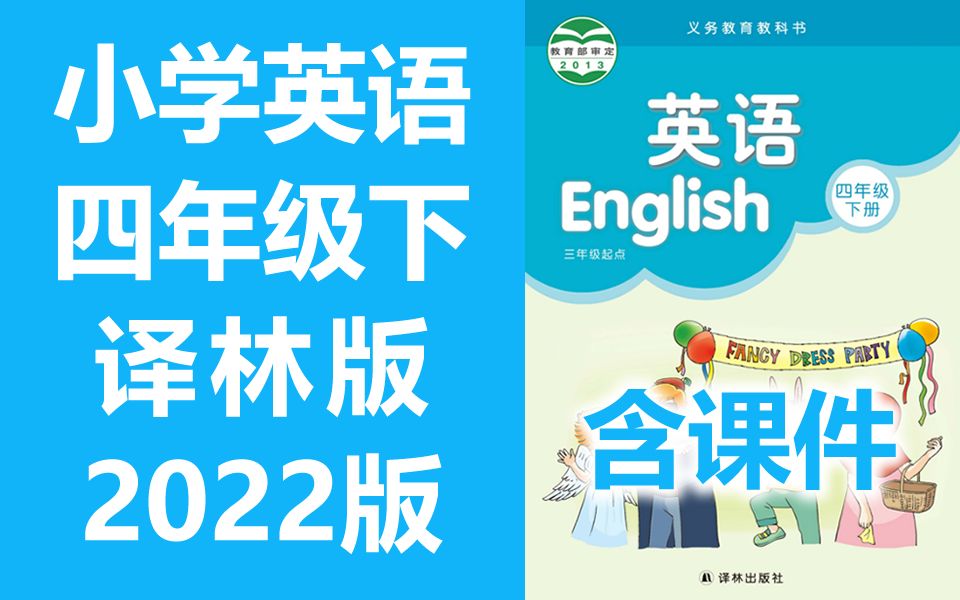 [图]小学英语四年级英语下册 译林版 2022新版 江苏省苏教版苏科版 英语4年级英语下册四年级下册英语 含课件ppt