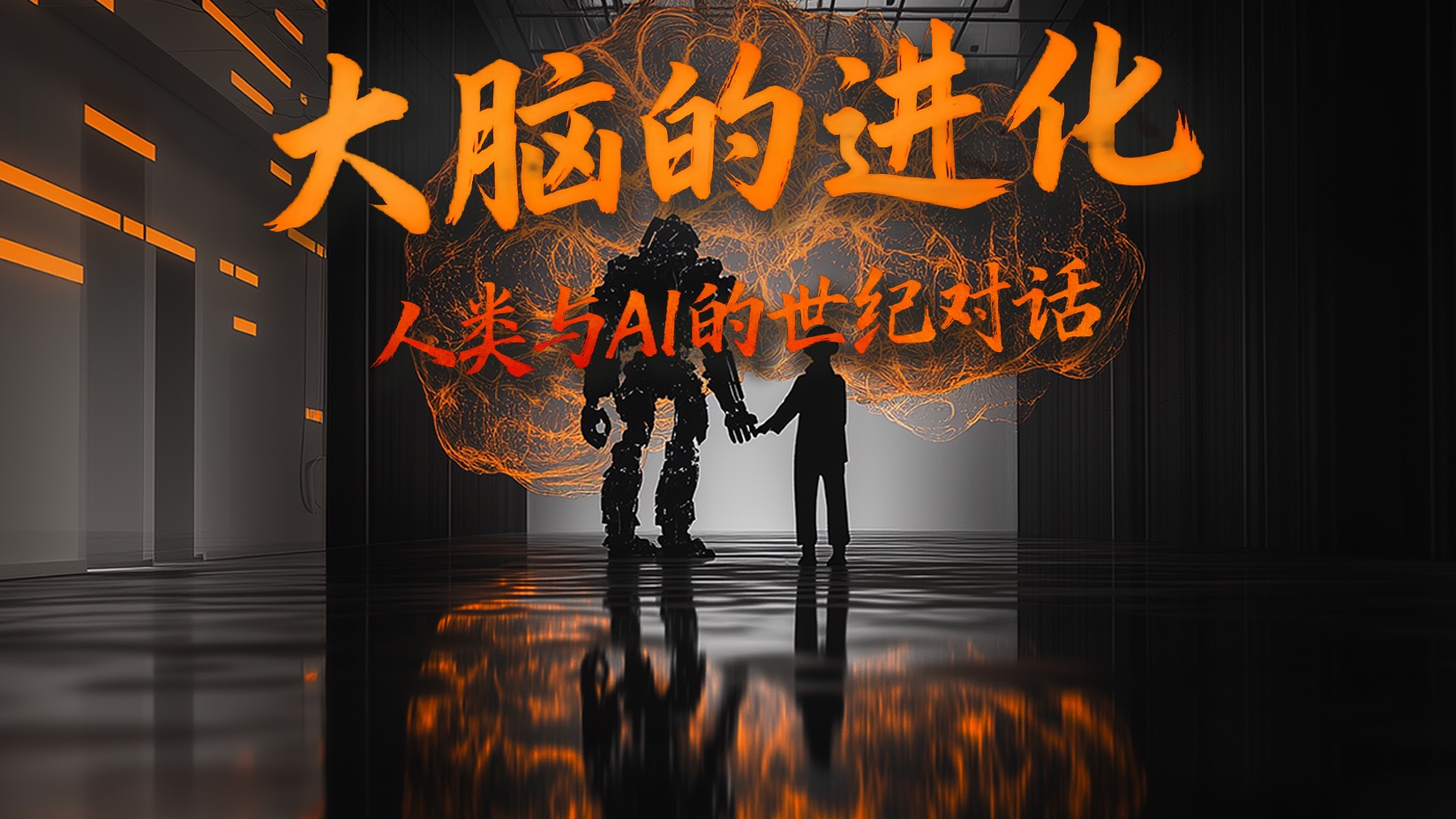 陈天桥原声讲诉｜大脑的进化：人类与AI的世纪对话