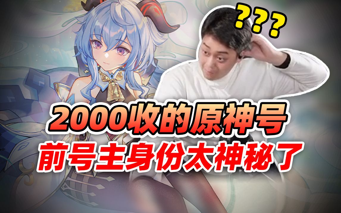 【氪金兽原神鉴定】2k收的号,最后值这个数?但是说实话我真看不懂这个号他是咋抽的?原神