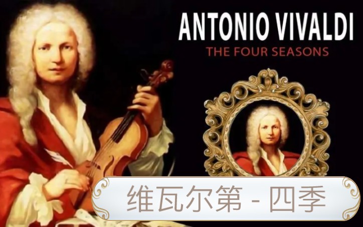 [图]交响乐现场 Vivaldi - Four Seasons (维瓦尔第 - 四季)