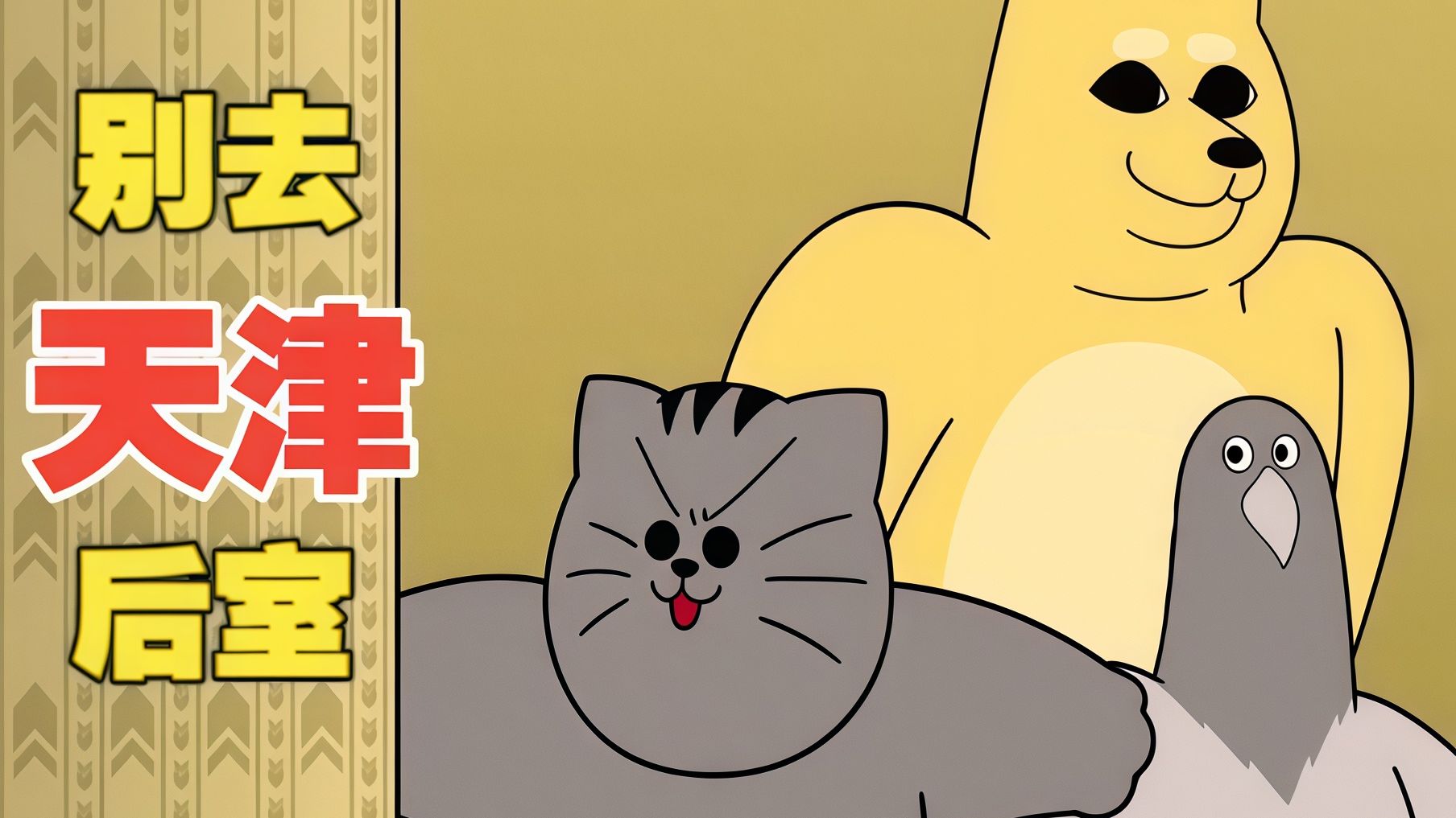 别 去 天 津 后 室