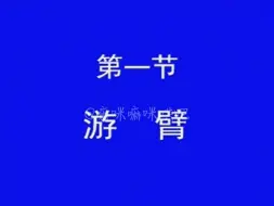 Download Video: 回春医疗保健操分解动作第一节（附图解和呼吸、作用、动作说明）