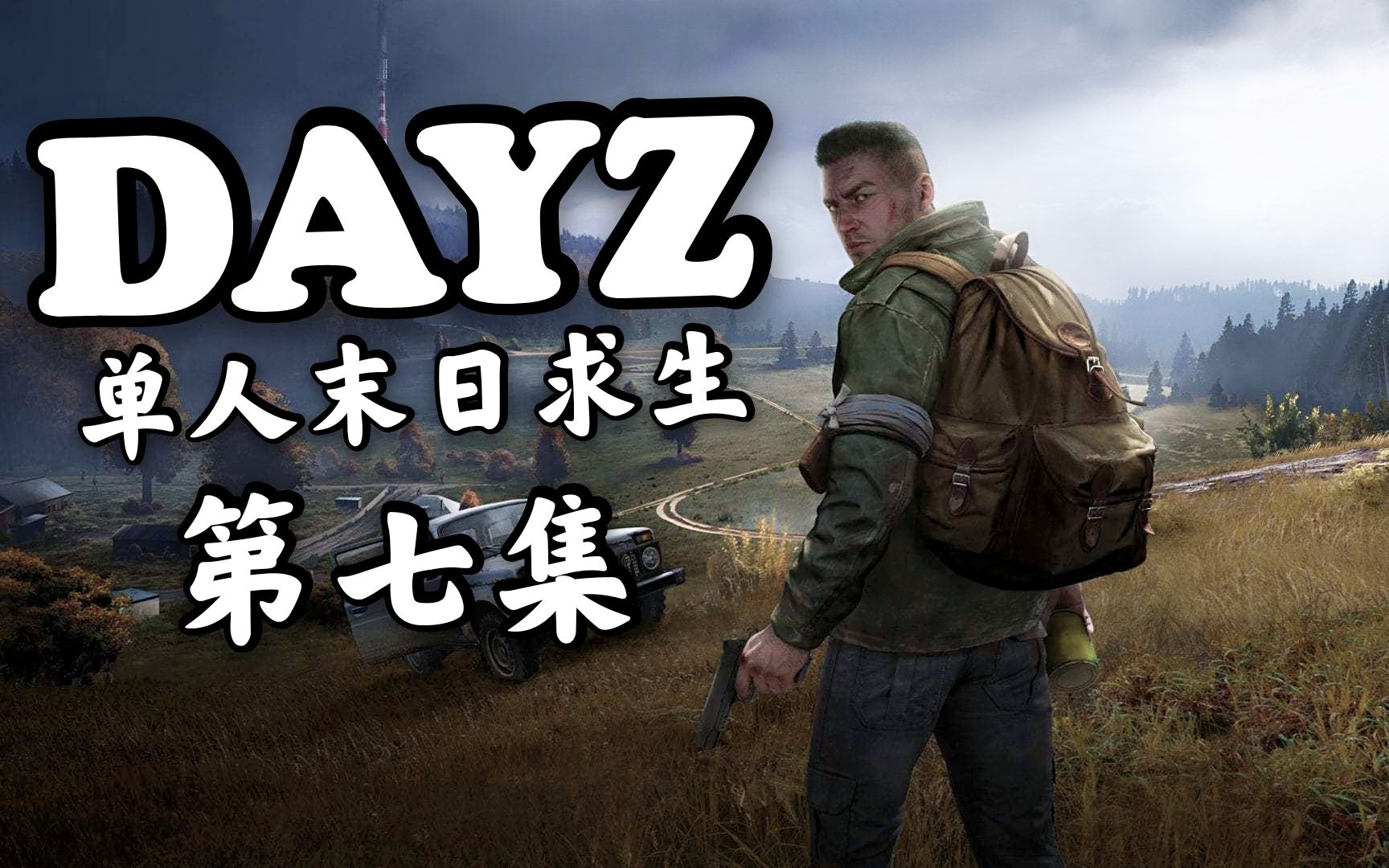 【dayz】单机版生存#07 又一处军营 ak到手!_单机游戏热门视频