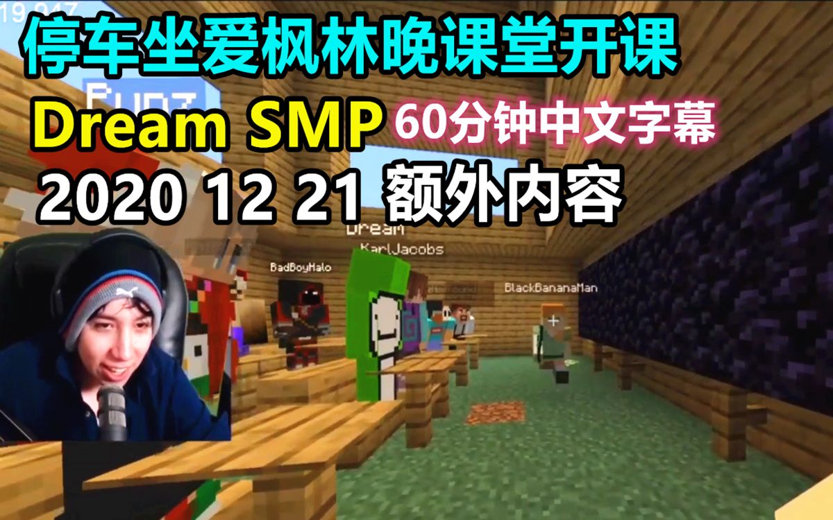 [图]【Dream SMP/第三季事件/中文字幕】停车坐爱枫林晚课堂开课（2020 12 21）（额外内容）