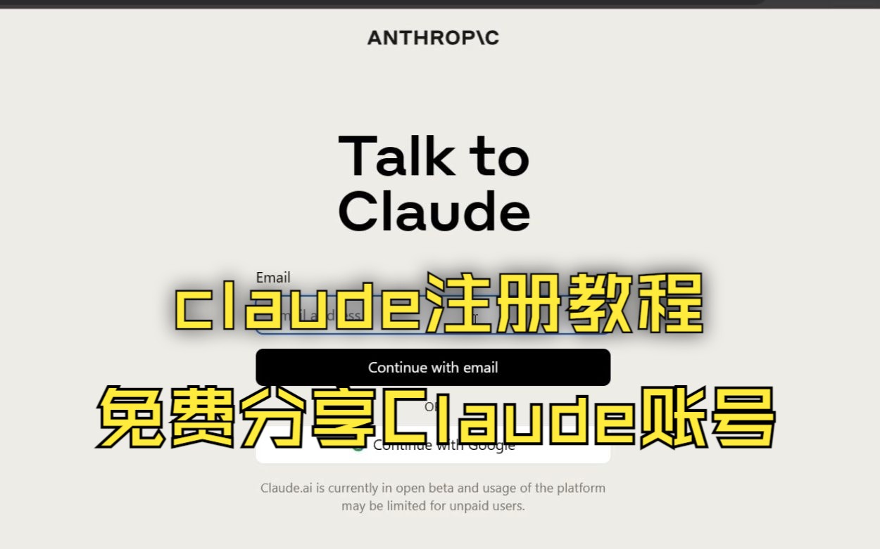 【claude2注册】九月份注册教程,轻松注册,claud.ai哔哩哔哩bilibili